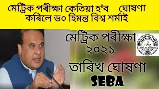 HSLC Final Exam 2021 Date Declared ||  Hslc exam 2021 date seba Board