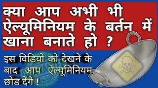 Aluminium cookware effect on human body || how aluminium effect health ||  don't use aluminium