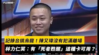 PLG／記錄台搞烏龍！陳又瑋沒有犯滿離場　球評林力仁笑喊：有「死者甦醒」這種卡片可以用？｜NOWNEWS