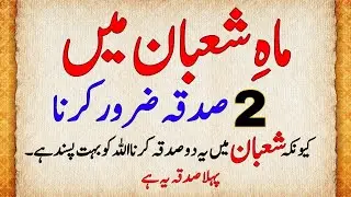Shaban Mein 2 Sadqa Zaroor Karein | 2 Most Powerful Charities to Give in Shaban for Blessings