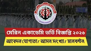 মেরিন একাডেমি ভর্তি বিজ্ঞপ্তি ২০২৬ | Marine academy admission circular 2026 | 