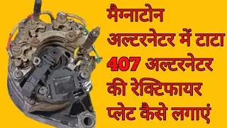 मैग्नाटोन अल्टरनेटर में टाटा 407 अल्टरनेटर की रेक्टिफायर प्लेट कैसे लगाएं |