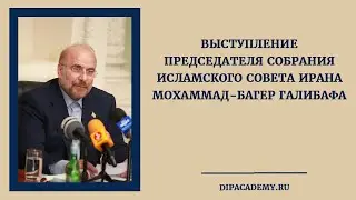 Выступление Председателя Собрания Исламского Совета Ирана г-на Мохаммад-Багер Галибаф (PER)