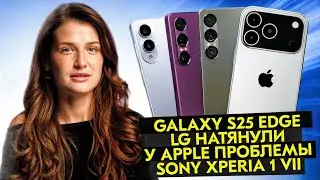 НОВОСТИ. IPHONE КОПИРУЕТ GOOGLE,  SONY XPERIA VII, НОВЫЕ КАМЕРЫ HUAWEI, ТОНКИЙ GALAXY S25 EDGE.