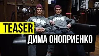 TEASER | Дима Оноприенко