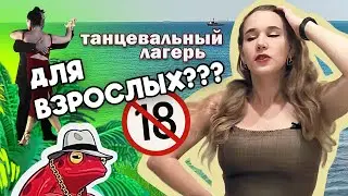ЛАГЕРЬ ДЛЯ ВЗРОСЛЫХ | неделя тусовок на море