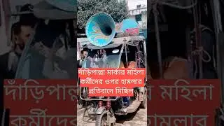 দাঁড়িপাল্লা মার্কার মহিলা কর্মীদের ওপর হামলার প্রতিবাদে মিছিল#jamaateislami #politics #protest