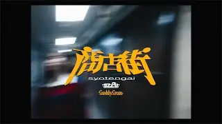 sz2u『商店街』(music video)
