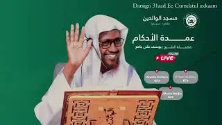 الدرس (031)  📚 عمدة الأحكام📚  📝 يشرحه الشيخ يوسف علي جامع  🕌 المكان: مسجد الوالدين