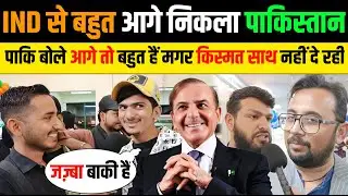 🇵🇰 PAKISTAN भारत से बहुत आगे निकल चुका है 🤣 Pakistan Public Reaction On Indian Education System