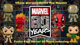Распаковка фигурки Марвел герои Funko pop / Marvel 80 Years unboxing