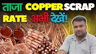 ताजा copper scrap rate अभी देखें! 📉📈 #howtostartscrapbusiness | #allpricess