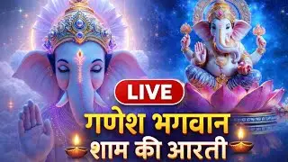 बुधवार शाम का भजन – गणेश जी की आरती LIVE 🔴| Ganesh Ji ki Aarti 