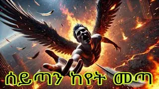 ሰይጣን   ከየት  መጣ(Where did Satan come #ኢትዮጵያ #habesha #መዝሙር #ጸሎት #እየሱስ #አምልኮ #ኦርቶዶክስ #ተዋህዶ #መልካም_ወጣት 