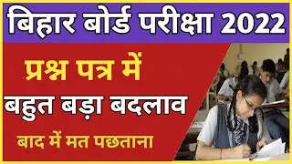bihar board exam 2022 news today | bihar board matric inter exam 2022 news today