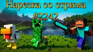Нарезка со стрима #2242 | Minecraft
