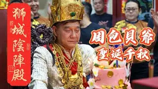 狮城陰陣殿公庙今晚盛典！恭迎恩公周包貝爺祝寿｜善信祈福同沾福澤✨| Sacred Birthday Celebration 