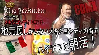 地元民しかいないメキシコシティの街でハイデフと朝活！