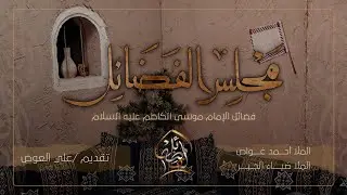 مجلس الإمام الكاظم - ملا أحمد غواص - ملا ضياء الجبر