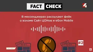 &laquo;eGov mobile взломали!&raquo; и другие фейки недели | Fact Check