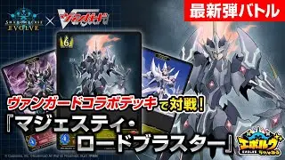 【ヴァンガードコラボ】頼れるフィニッシャーが堂々登場！『マジェスティ・ロードブラスター』を中心としたデッキで最速対戦！【エボルヴちゃんねる】