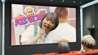 いりあずの新作を見る為に映画館貸し切ってみたwwww【劇場版オタク】