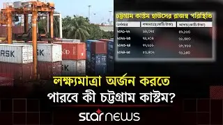 রাজস্ব আহরণ বাড়াতে যা করতে হবে চট্টগ্রাম কাস্টম হাউসকে | Chattogram Custom House | Star News