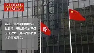 For the first time, Shenzhen surpassed Hong Kong in its GDP! So how did the HK media respond to it?