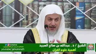 الشيخ عبدالله بن صالح العبيد -أهمية علوم القرآن