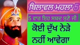 ਬਿਲਾਵਲ ਮਹਲਾ 5 || ਸ੍ਰੀ ਗੁਰੂ ਅਰਜਨ ਦੇਵ ਜੀ ਬਾਣੀ ||1-1-2026 ਨਵੇਂ ਸਾਲ ਦੀ ਸ਼ੁਰੂਆਤ ਵਿਚ ਸੁਣੋ ਪਾਠ
