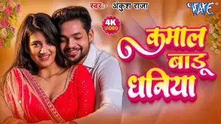#Video - कमाल बाड़ू धनिया | #Ankush Raja, #Shilpi Raj | Gouri S | Kamal Badu Dhaniya | Bhojpuri Song