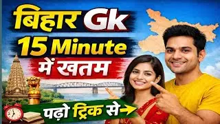 Bihar GK | 15 Minute में खतम | Learn Tricks and Facts Fast!