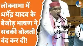 Dharmendra Yadav लोकसभा में अपने पहले ही भाषण में ऐसा बोले कि सबकी बोलती बंद कर दी!।TV9UPUK