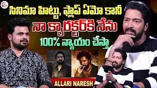 Hero Allari Naresh about His Dedication Towards Movies | Anchor Roshan | Telugu Interviews