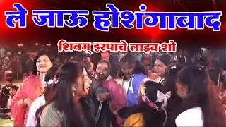 Le jau hoshangbad shivam erpache Gondi live show 2025
