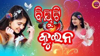 ବିୟୁଟି କୁଇନ l Beauty Queen l odiasong l odiavideo l odia nua gita