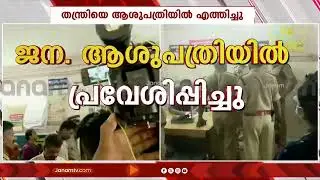 തന്ത്രി കണഠര് രാജീവരരെ തിരുവനന്തപുരം ജനറൽ ആശുപത്രിയിൽ പ്രവേശിപ്പിച്ചു | Kandararu Rajeevararu
