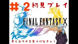 ＃2-2【初見】finalfantasy Ⅹ（ファイナルファンタジー10）動画の続き