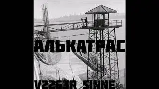 V2263R SINNE - Алькатрас