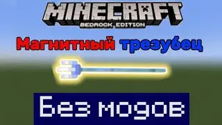 Магнитный трезубец в Minecraft bedrock БЕЗ модов