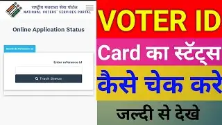 Voter ID ka application status check karna? How to check Voter ID application status online? 2022