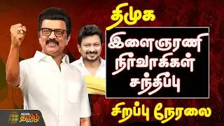 🔴LIVE : திமுக இளைஞரணி தென் மண்டல நிர்வாகிகள் சந்திப்பு .. சிறப்பு நேரலை |  DMK Youth Wing Meeting