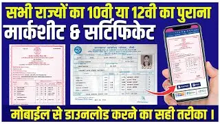 Mobile Se Kisi Bhi State Ka Purana Marksheet Aur Certificate Kaise Download Kare| Step by Step Guide