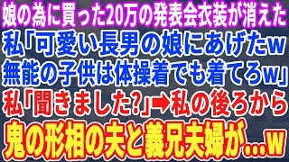 【スカッとする話】娘のために買った20万円の発表会の衣装が消えた。義母「可愛い長男の娘にあげたw体操着でも着てろw」直後、「聞きました？」私の後ろに隠れていた夫と義兄夫婦が現れるとw