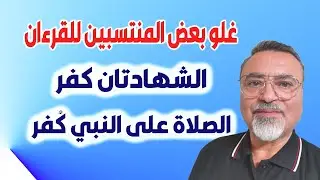 غلو بعض المنتسبين للقرءان  [ الشهادتان كفر - الصلاة على  النبي كفر] - سامر إسلامبولي