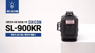 레이저 레벨기 신콘 SINCON SL-900KR 레드빔 20배 4D추방식 레드