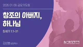 2026-01-09(금) 창조의 아버지, 하나님 | 김성봉 목사 | 서울침례교회 금요기도회 |