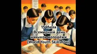 Вceмиpный дeнь нaвыкoв мoлoдёжи(World Youth Skills Dаy)