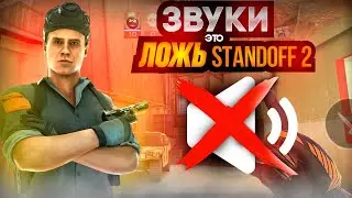 ЗВУКИ - ЛОЖЬ СТАНДОФФ 2…