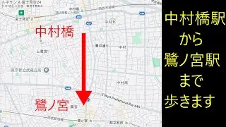 西武鉄道池袋線中村橋駅から新宿線鷺ノ宮駅まで歩いてみました　所要時間は20分位です